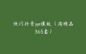 快闪抖音ppt模板（淘精品365套）-51自学联盟