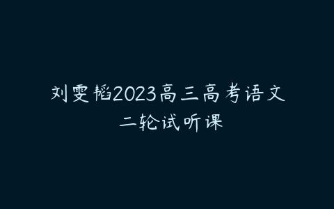 刘雯韬2023高三高考语文 二轮试听课-51自学联盟