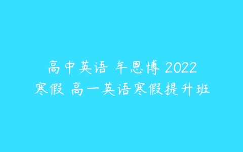 高中英语 牟恩博 2022寒假 高一英语寒假提升班-51自学联盟