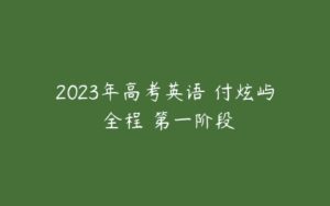 2023年高考英语 付炫屿 全程 第一阶段-51自学联盟