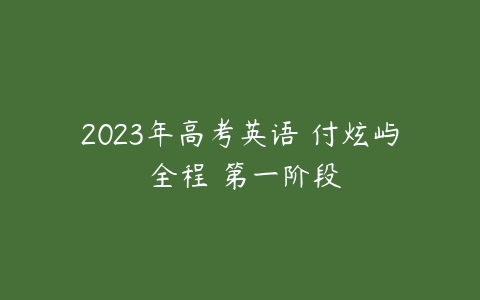 2023年高考英语 付炫屿 全程 第一阶段-51自学联盟