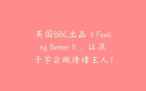 英国BBC出品《Feeling Better》，让孩子学会做情绪主人！-51自学联盟