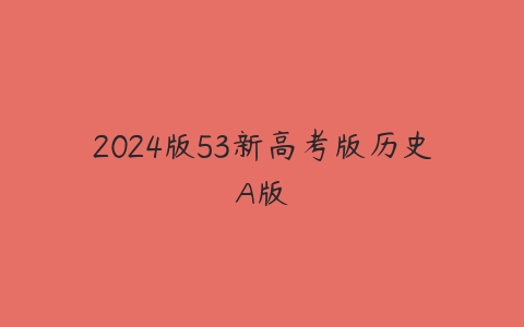 2024版53新高考版历史A版-51自学联盟