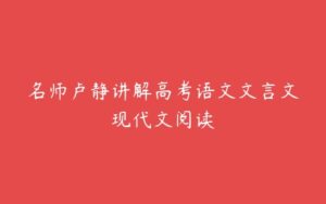 名师卢静讲解高考语文文言文现代文阅读-51自学联盟