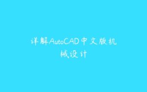 详解AutoCAD中文版机械设计-51自学联盟