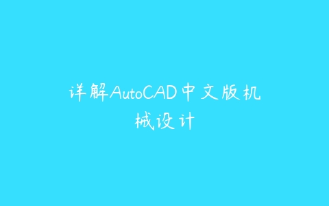 详解AutoCAD中文版机械设计课程资源下载