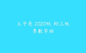 王宇亮 2020秋 初三秋季数学班-51自学联盟
