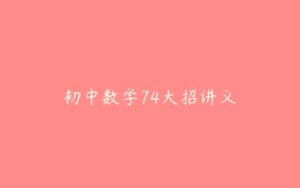 初中数学74大招讲义-51自学联盟