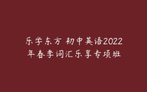 乐学东方 初中英语2022年春季词汇乐享专项班-51自学联盟