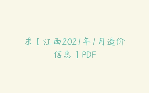 求【江西2021年1月造价信息】PDF-51自学联盟