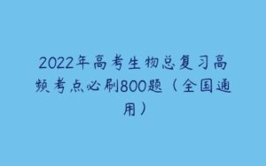 2022年高考生物总复习高频考点必刷800题（全国通用）-51自学联盟