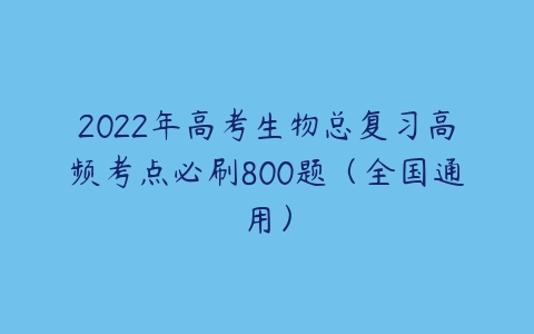 2022年高考生物总复习高频考点必刷800题（全国通用）-51自学联盟