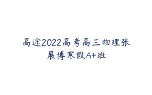 高途2022高考高三物理张展博寒假A+班-51自学联盟