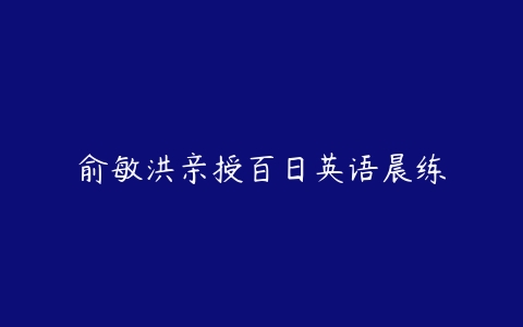 俞敏洪亲授百日英语晨练-51自学联盟