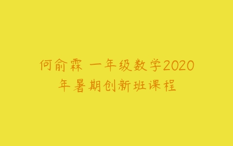 何俞霖 一年级数学2020年暑期创新班课程-51自学联盟