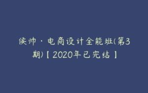 侯帅·电商设计全能班(第3期)【2020年已完结】-51自学联盟