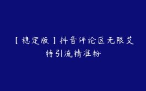 【稳定版】抖音评论区无限艾特引流精准粉-51自学联盟