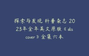 探索与发现 科普杂志 2023年全年英文原版《discover》全集六本-51自学联盟