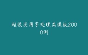 超级实用字处理类模板2000例-51自学联盟