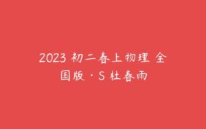 2023 初二春上物理 全国版·S 杜春雨-51自学联盟