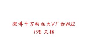微博千万粉丝大V广西WU2198 文档-51自学联盟