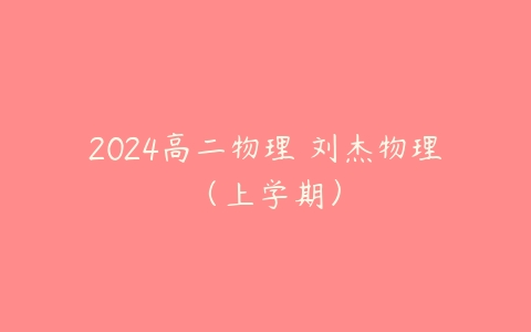 2024高二物理 刘杰物理（上学期）-51自学联盟