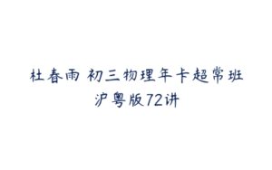 杜春雨 初三物理年卡超常班沪粤版72讲-51自学联盟