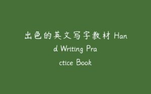 出色的英文写字教材 Hand Writing Practice Book-51自学联盟