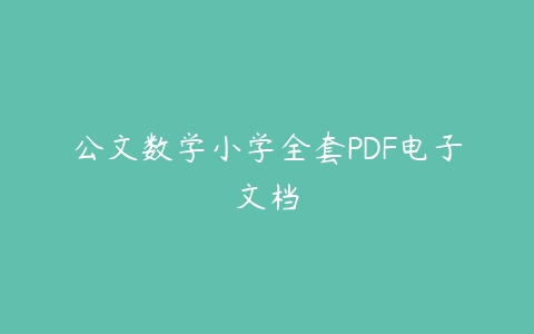 公文数学小学全套PDF电子文档-51自学联盟