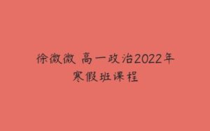 徐微微 高一政治2022年寒假班课程-51自学联盟