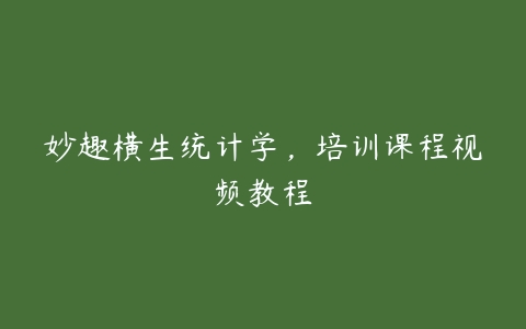 妙趣横生统计学，培训课程视频教程-51自学联盟