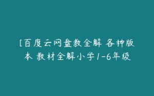 [百度云网盘教全解 各种版本 教材全解小学1-6年级-51自学联盟