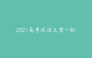 2021高考政治王雪一轮-51自学联盟