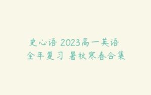 史心语 2023高一英语 全年复习 暑秋寒春合集-51自学联盟