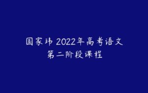 国家玮 2022年高考语文第二阶段课程-51自学联盟