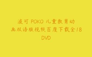 波可 POKO 儿童教育动画双语版视频百度下载全18DVD-51自学联盟