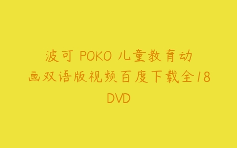 波可 POKO 儿童教育动画双语版视频百度下载全18DVD课程资源下载