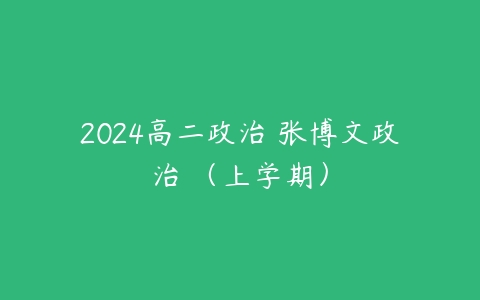 2024高二政治 张博文政治 （上学期）-51自学联盟