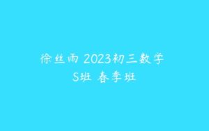 徐丝雨 2023初三数学 S班 春季班-51自学联盟