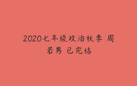 2020七年级政治秋季 周若男 已完结-51自学联盟