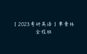 【2023考研英语】章晋林全程班-51自学联盟