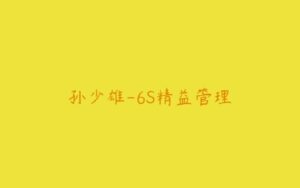 孙少雄-6S精益管理-51自学联盟