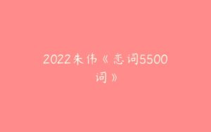 2022朱伟《恋词5500词》-51自学联盟