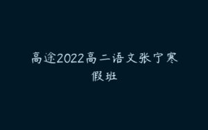 高途2022高二语文张宁寒假班-51自学联盟