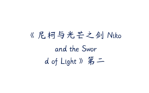 《尼柯与光芒之剑 Niko and the Sword of Light》第二季英文版全10集-51自学联盟
