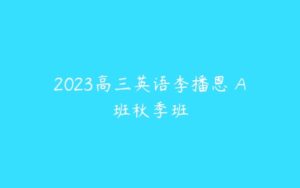 2023高三英语李播恩 A班秋季班-51自学联盟