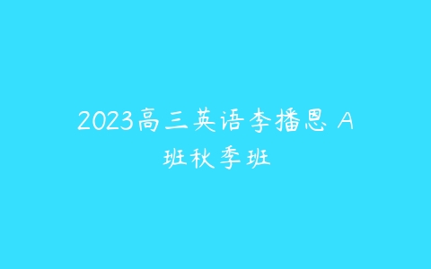 2023高三英语李播恩 A班秋季班-51自学联盟