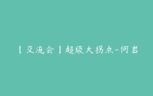 【交流会】超级大拐点-何岩-51自学联盟