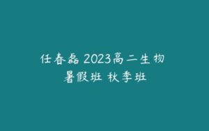 任春磊 2023高二生物 暑假班 秋季班-51自学联盟