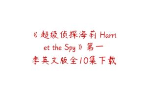 《超级侦探海莉 Harriet the Spy》第一季英文版全10集下载-51自学联盟